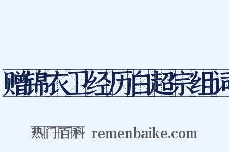 赠锦衣卫经历白超宗组词是什么意思的图片